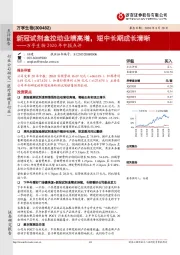 万孚生物2020年中报点评:新冠试剂盒拉动业绩高增,短中长期成长清晰