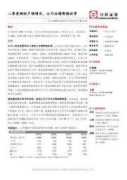 2020年中报点评:二季度钢材产销增长,公司业绩降幅收窄