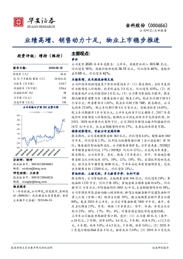 业绩高增、销售动力十足，物业上市稳步推进