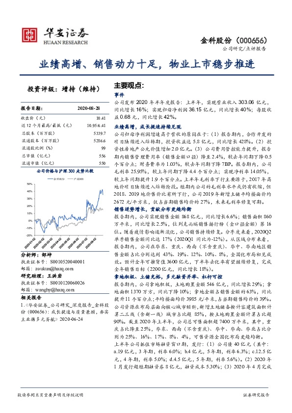 业绩高增、销售动力十足，物业上市稳步推进