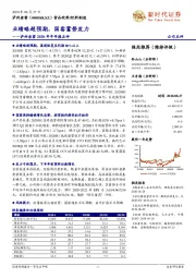 泸州老窖2020年半年报点评:业绩略超预期,国窖蓄势发力