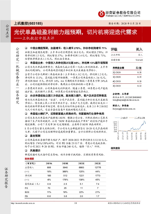 上机数控中报点评：光伏单晶硅盈利能力超预期，切片机将迎迭代需求