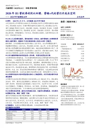 2020年中报预告点评:2020年H1营收净利同比双增,营销+代运营打开成长空间