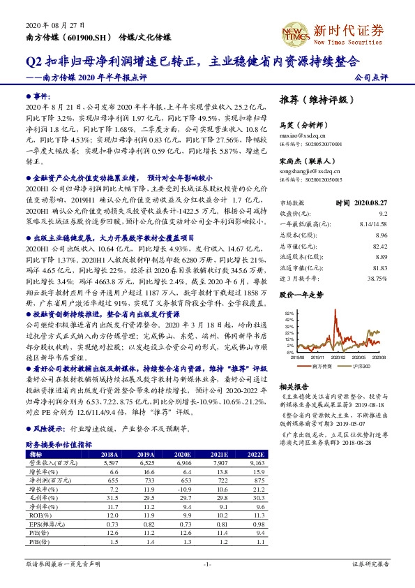 南方传媒2020年半年报点评：Q2扣非归母净利润增速已转正，主业稳健省内资源持续整合