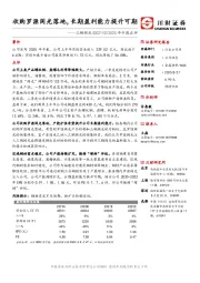 2020年中报点评：收购罗源闽光落地，长期盈利能力提升可期