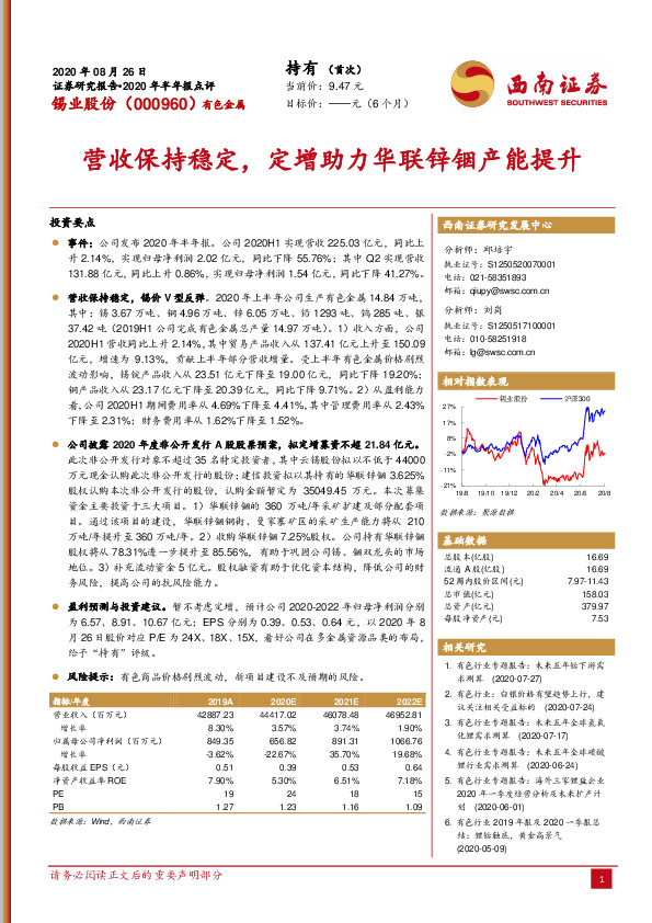 营收保持稳定，定增助力华联锌铟产能提升