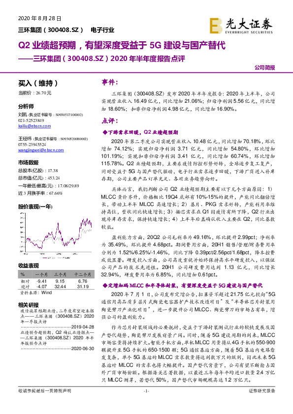 2020年半年度报告点评：Q2业绩超预期，有望深度受益于5G建设与国产替代