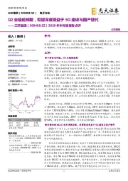 2020年半年度报告点评：Q2业绩超预期，有望深度受益于5G建设与国产替代