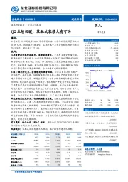 Q2业绩回暖，装配式装修大有可为