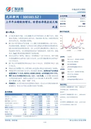 上半年业绩较快增长，经营性净现金流大幅改善