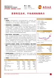国窖恢复良好，中低端酒短期承压