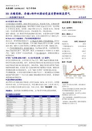 兆易创新中报点评：H1业绩亮眼，存储+部件双驱动受益消费物联高景气