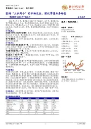 常熟银行2020年中报点评：坚持“三农两小”的市场定位，深化零售业务转型