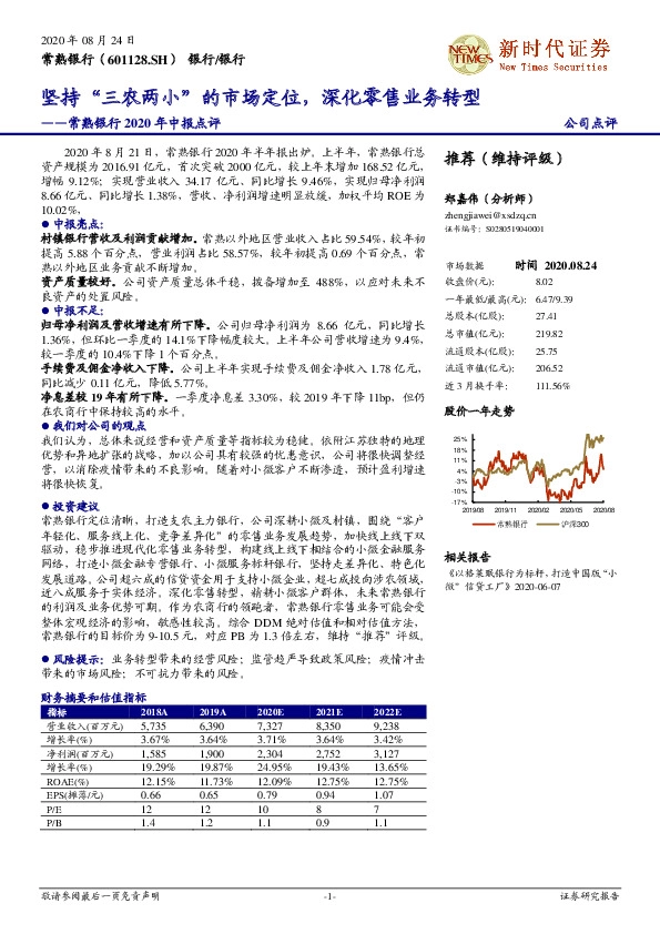 常熟银行2020年中报点评：坚持“三农两小”的市场定位，深化零售业务转型