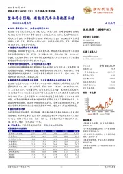 2020H1业绩点评：整体符合预期，新能源汽车业务拖累业绩