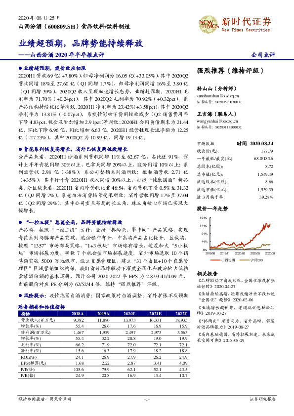 山西汾酒2020年半年报点评：业绩超预期，品牌势能持续释放