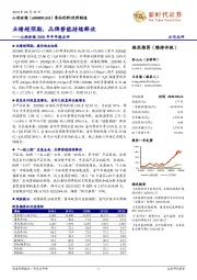 山西汾酒2020年半年报点评：业绩超预期，品牌势能持续释放