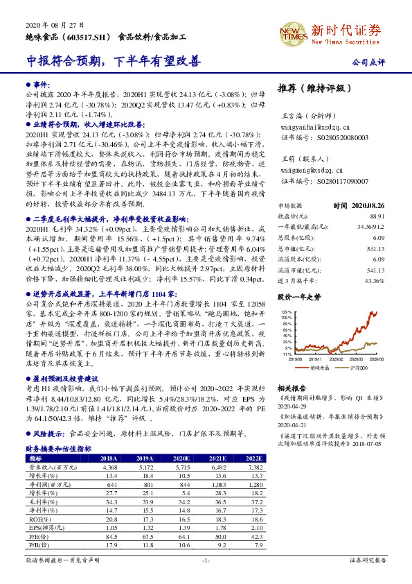 中报符合预期，下半年有望改善