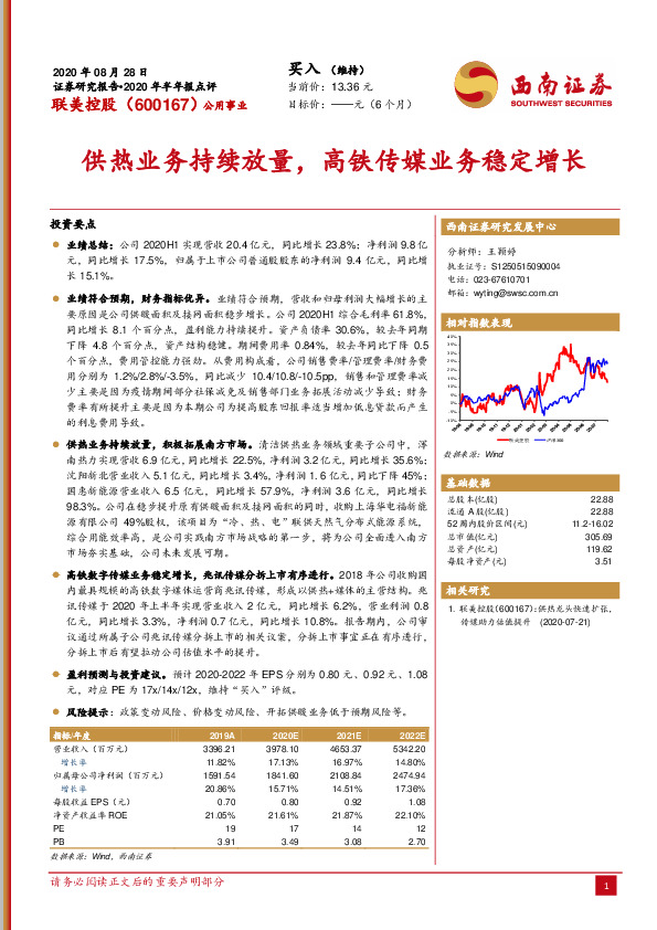 供热业务持续放量，高铁传媒业务稳定增长