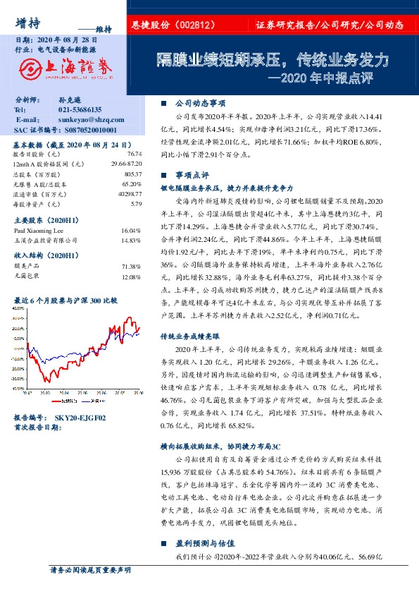 2020年中报点评：隔膜业绩短期承压，传统业务发力