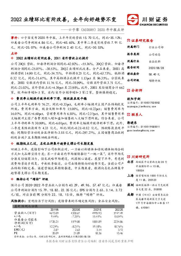 2020年中报点评：20Q2业绩环比有所改善，全年向好趋势不变