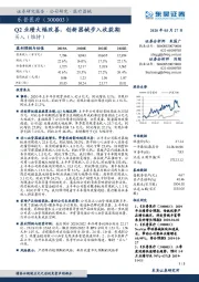 Q2业绩大幅改善，创新器械步入收获期