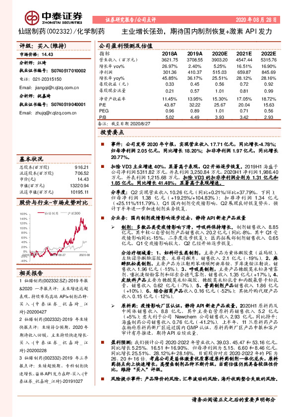 主业增长强劲，期待国内制剂恢复+激素API发力