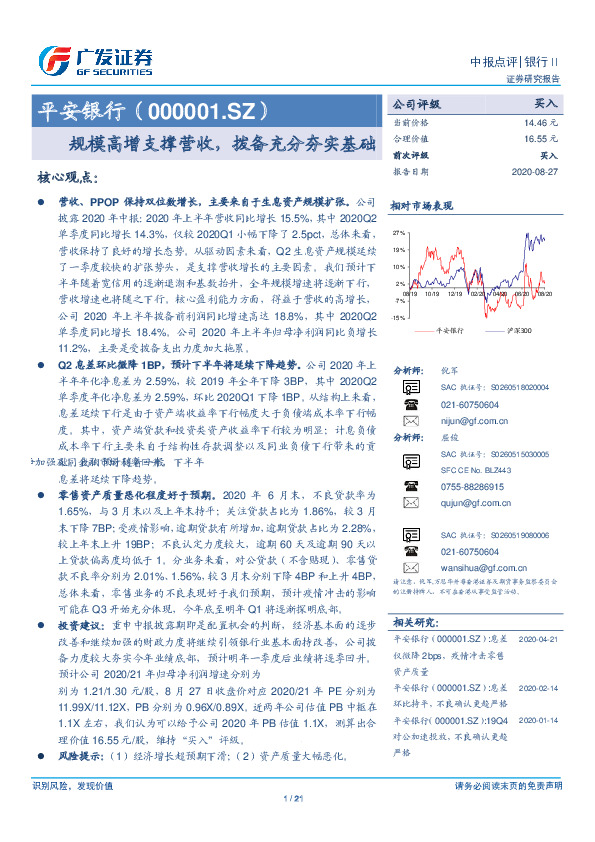 规模高增支撑营收，拨备充分夯实基础