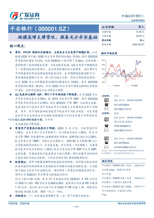 规模高增支撑营收，拨备充分夯实基础