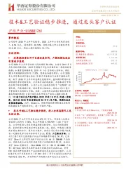 技术&工艺验证稳步推进，通过龙头客户认证