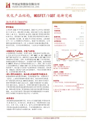 优化产品结构，MOSFET/IGBT逐渐突破