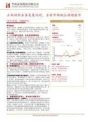 正极材料业务发展向好，全球市场地位持续提升