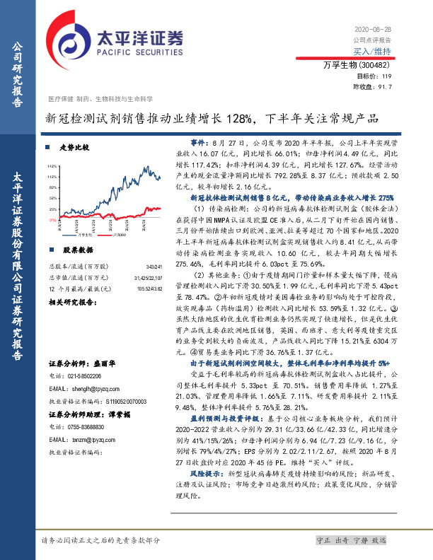 新冠检测试剂销售推动业绩增长128%，下半年关注常规产品