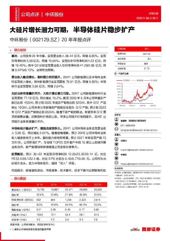 20年年报点评：大硅片增长潜力可期，半导体硅片稳步扩产
