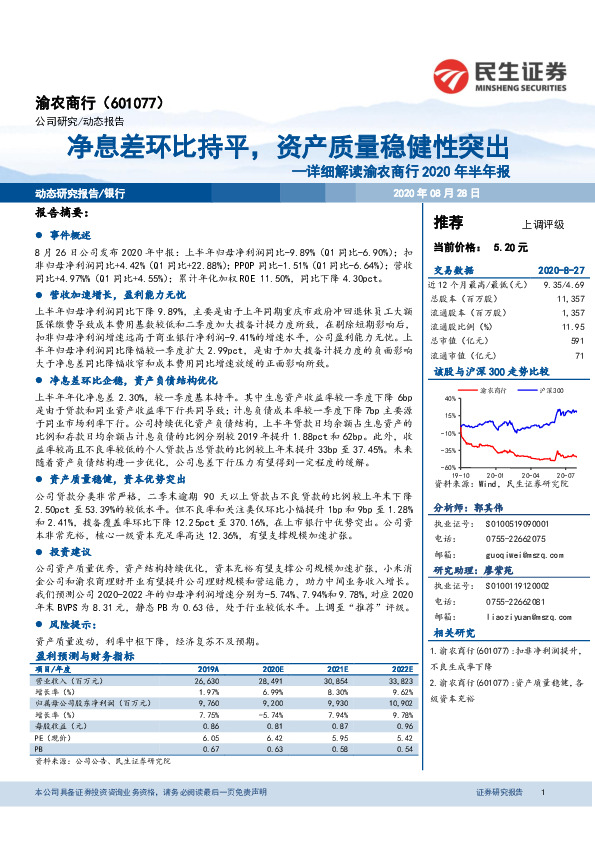 详细解读渝农商行2020年半年报：净息差环比持平，资产质量稳健性突出
