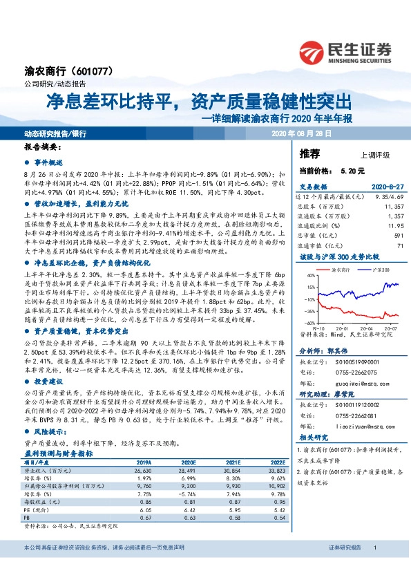详细解读渝农商行2020年半年报：净息差环比持平，资产质量稳健性突出