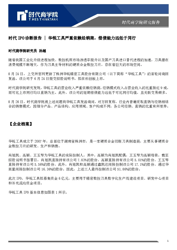 时代IPO诊断报告:华锐工具严重依赖经销商,偿债能力远低于同行