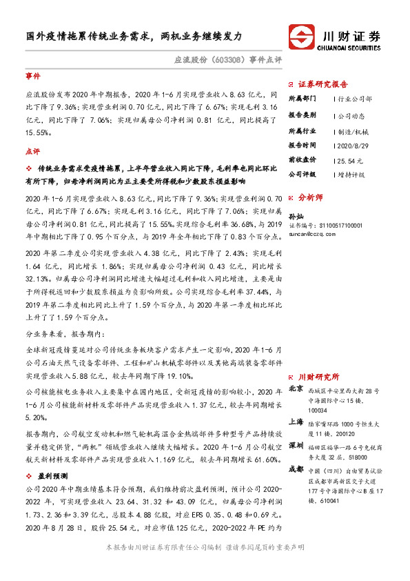 事件点评：国外疫情拖累传统业务需求，两机业务继续发力