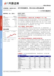 公司首次覆盖报告：合同负债高增长，新兴安全业务快速发展