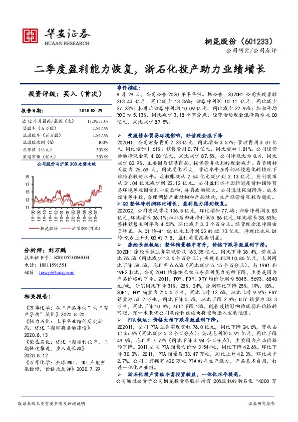 二季度盈利能力恢复，浙石化投产助力业绩增长