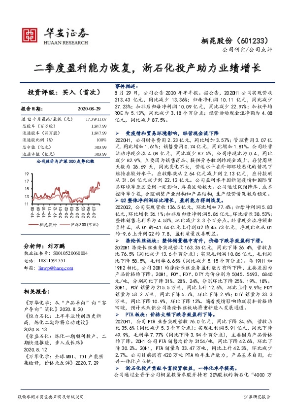 二季度盈利能力恢复，浙石化投产助力业绩增长