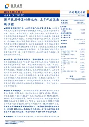 国产医用修复材料龙头，上市开启发展新征程