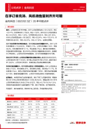 20年中报点评：在手订单充沛，风机销售量利齐升可期