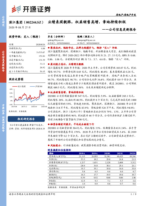 公司信息更新报告：业绩表现靓眼，权益销售高增，拿地持续积极