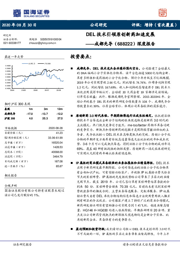 深度报告：DEL技术引领原创新药加速发展