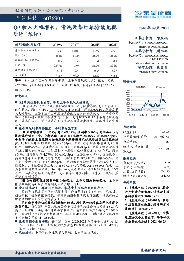 Q2收入大幅增长，清洗设备订单持续兑现