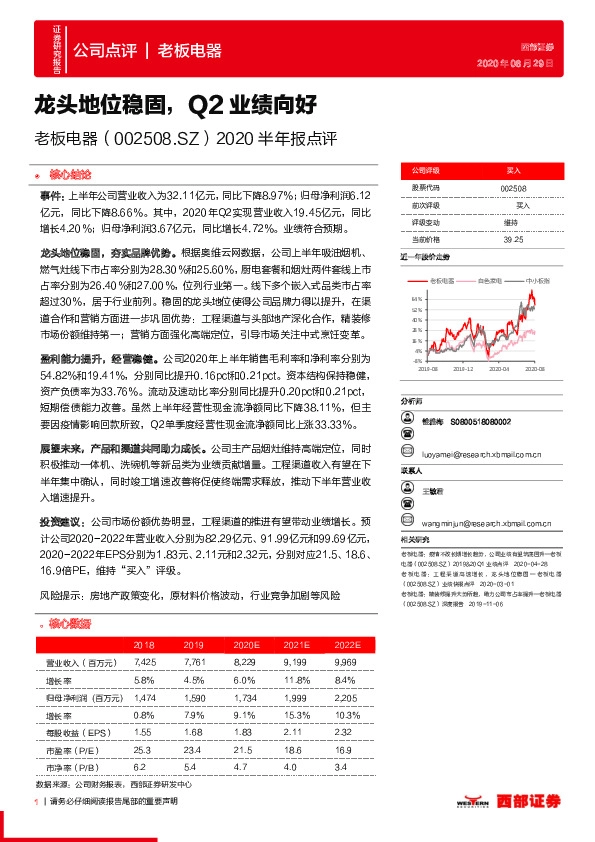 2020半年报点评：龙头地位稳固，Q2业绩向好