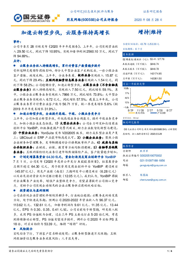 加速云转型步伐，云服务保持高增长