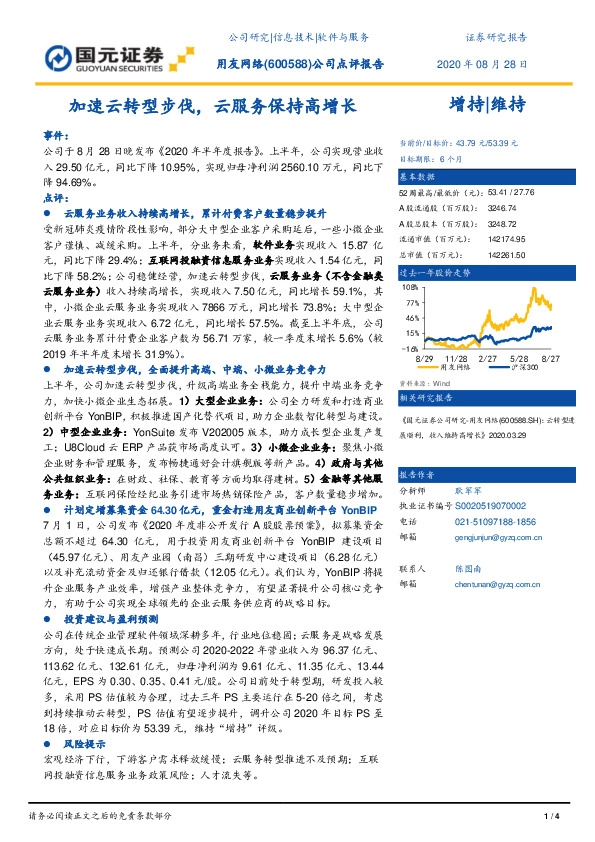 加速云转型步伐，云服务保持高增长
