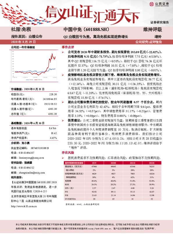 Q2业绩扭亏为盈，离岛免税实现逆势增长